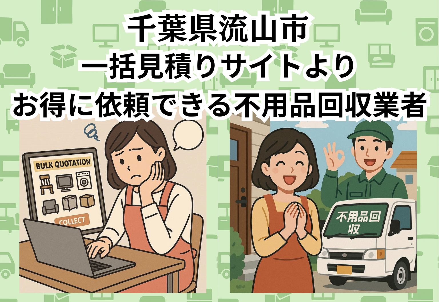 千葉県流山市　一括見積りサイトより お得に依頼できる不用品回収業者